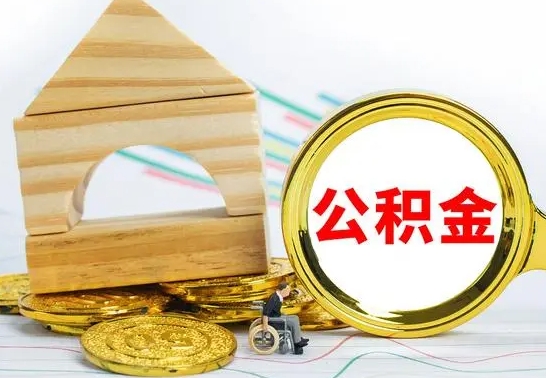 营口公积金交了半年离职了可以取吗（住房公积金是不是离职半年就可以拿）